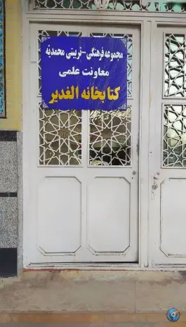 عکس های کتابخانه الغدیر؛ باجک ۲، قم