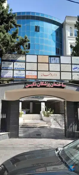 عکس مرکز درمان در منزل درمان نو - ولیعصر، تهران 2
