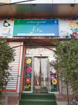عکس خانه کودک مدادرنگی، محله بنیاد، قم 2