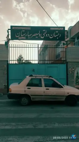 عکس دبستان دخترانه دولتی ولیعصر عج بهارستان اصفهان 2