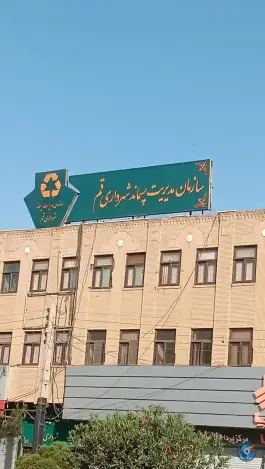سازمان مدیریت پسماند شهرداری قم - بلوار عابدی، قم