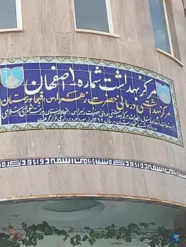 عکس درمانگاه قهجاورستان، غدیر (شهرک بهار)، اصفهان 3
