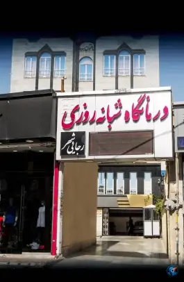 عکس درمانگاه شبانه روزی رجایی شهر، کرج 7