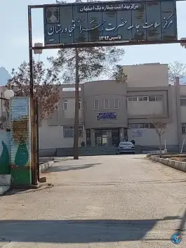 عکس درمانگاه قهجاورستان، غدیر (شهرک بهار)، اصفهان 4