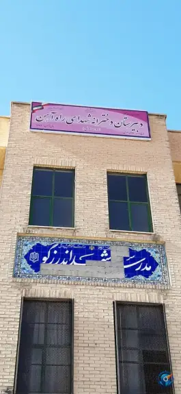عکس دبیرستان دخترانه شهدای راه آهن، زینعلی، تهران 3