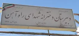 عکس دبیرستان دخترانه شهدای راه آهن، زینعلی، تهران 4
