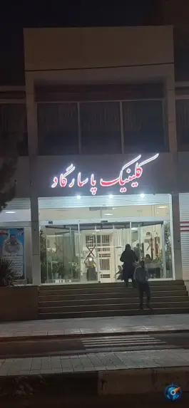 درمانگاه پاسارگاد دولت آباد نصرآباد