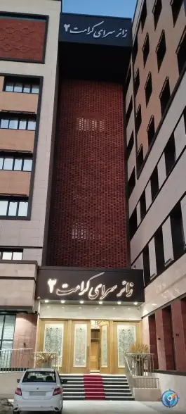 عکس زائرسرای کرامت ۲ کمیته امداد امام خمینی، وحدت ۲۹، مشهد 8