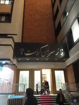 عکس زائرسرای کرامت ۲ کمیته امداد امام خمینی، وحدت ۲۹، مشهد 9