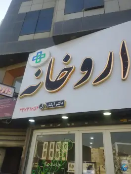 داروخانه دکتر آبکار در دولت آباد کرج