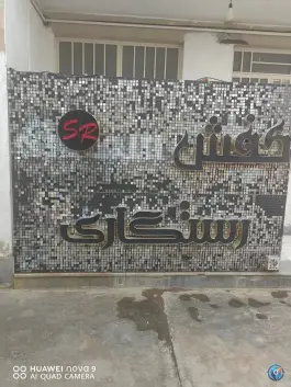عکس شهر کفش آقای رستگاری، بلوار خلیج فارس، قم 3
