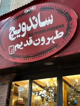 پیتزا و ساندویچ طهرون قدیم، جهانشهر، کرج