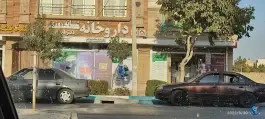 داروخانه شبانه روزی دکتر طلایی نگارستان اصفهان