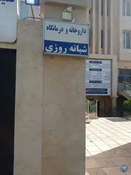 عکس درمانگاه شبانه روزی پیروزی محله دانشگاه مشهد 7