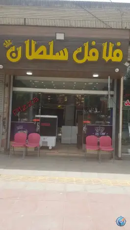 فلافل سلطان جی غربی اصفهان
