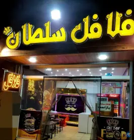 عکس فلافل سلطان جی غربی اصفهان 3