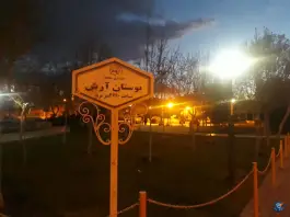 عکس بوستان آرش؛ بوستانی دلنشین در محله قلعه عموحسین قم 9