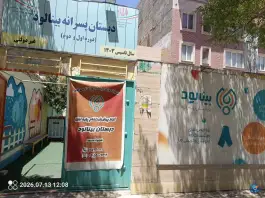دبستان پسرانه بینالود، امیریه، مشهد