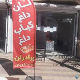 عکس نان داغ و کباب داغ و کلانه راشد شفیعی، خیابان ۱۶ متری دیواندره 2