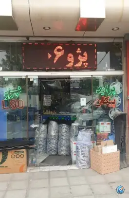 لوازم یدکی خودرو یزدانی، محله زاویه، قم