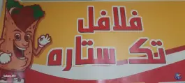 عکس فست فود تک ستاره؛ آب اصفهان 4