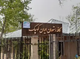 کافه رستوران ایران کوچک، جهانشهر کرج