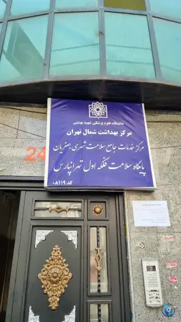 عکس پایگاه سلامت اول تهرانپارس، تهران 1