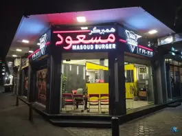 همبرگر مسعود، ارتش (فرح آباد)، اصفهان