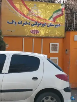 دبیرستان غیردولتی دوره اول دخترانه واله، عظیمیه، کرج