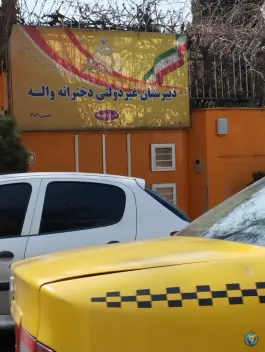 عکس دبیرستان غیردولتی دوره اول دخترانه واله، عظیمیه، کرج 3