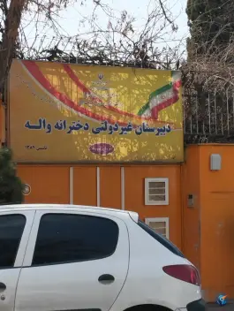 عکس دبیرستان غیردولتی دوره اول دخترانه واله، عظیمیه، کرج 4