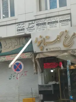 عکس های سالن غذاخوری کارون سراب