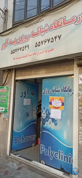 عکس درمانگاه بهآور، محله سلیمانی تهران 2