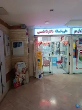 داروخانه دکتر فاطمی اصفهان