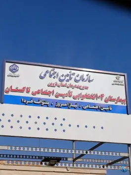 عکس های بیمارستان تأمین اجتماعی تاکستان | میدان دکتر حکیمی، محله بیمارستان
