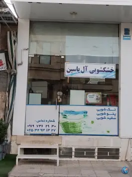 خشکشویی آل یاسین، محله جهان بینی قم