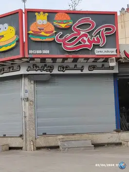 آس برگر، حکیم شفایی دوم، اصفهان