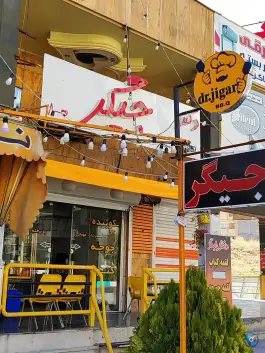 جگرکی دکتر جیگر - محله مولانا، شهر صدرا، شیراز