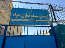 عکس دبستان سپیده نمازی خواه، آزادی، مشهد 1