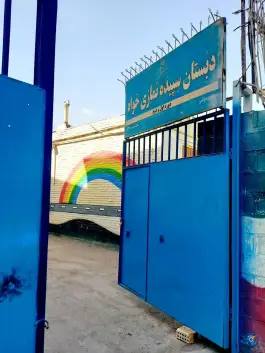عکس دبستان سپیده نمازی خواه، آزادی، مشهد 2