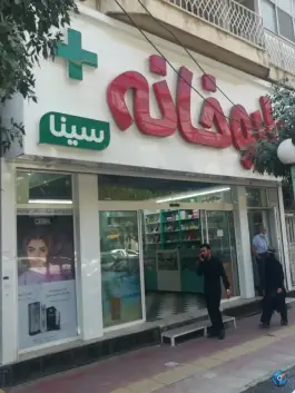 داروخانه سینا؛ بلوار امامزاده حسن کرج
