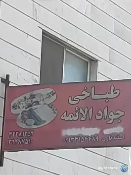 عکس طباخی جواد الائمه؛ محله عسگریه اصفهان 2