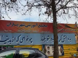 مجتمع آموزشی شهریاران؛ فاز ۲ مهرشهر، کرج
