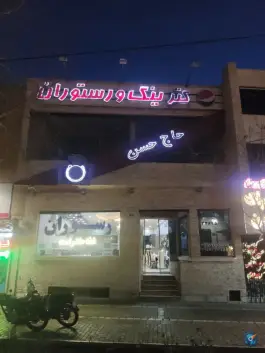 عکس رستوران حاج حسن؛ محله محمدآباد مشهد 10