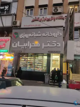 داروخانه دکتر محرابیان؛ بلوار پونه، گلشهر ویلا کرج