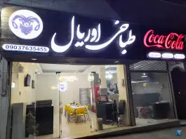 عکس طباخی اوریال؛ محله ویلا، مشهد 2