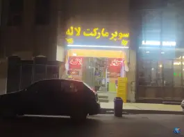 سوپرمارکت لاله، بلوار شهید اخلاقی، محله بکایی قم