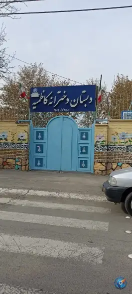 عکس های دبستان دخترانه کاظمیه (ع)؛ هدایت ۳۵، مشهد