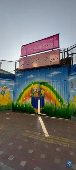دبستان دخترانه هوشمند حضرت معصومه، محله گلچین، تهران