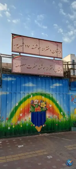 عکس دبستان دخترانه هوشمند حضرت معصومه، محله گلچین، تهران 2